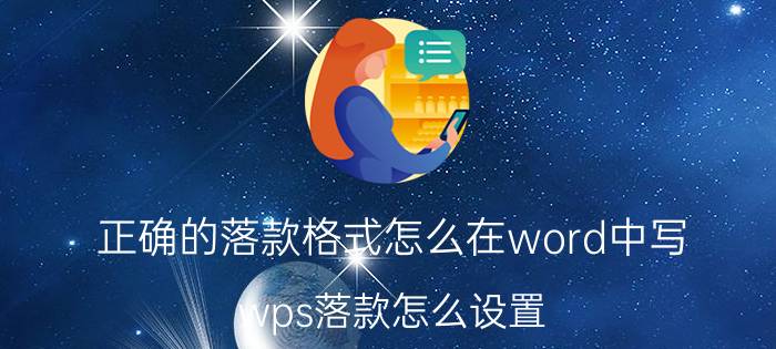 正确的落款格式怎么在word中写 wps落款怎么设置？